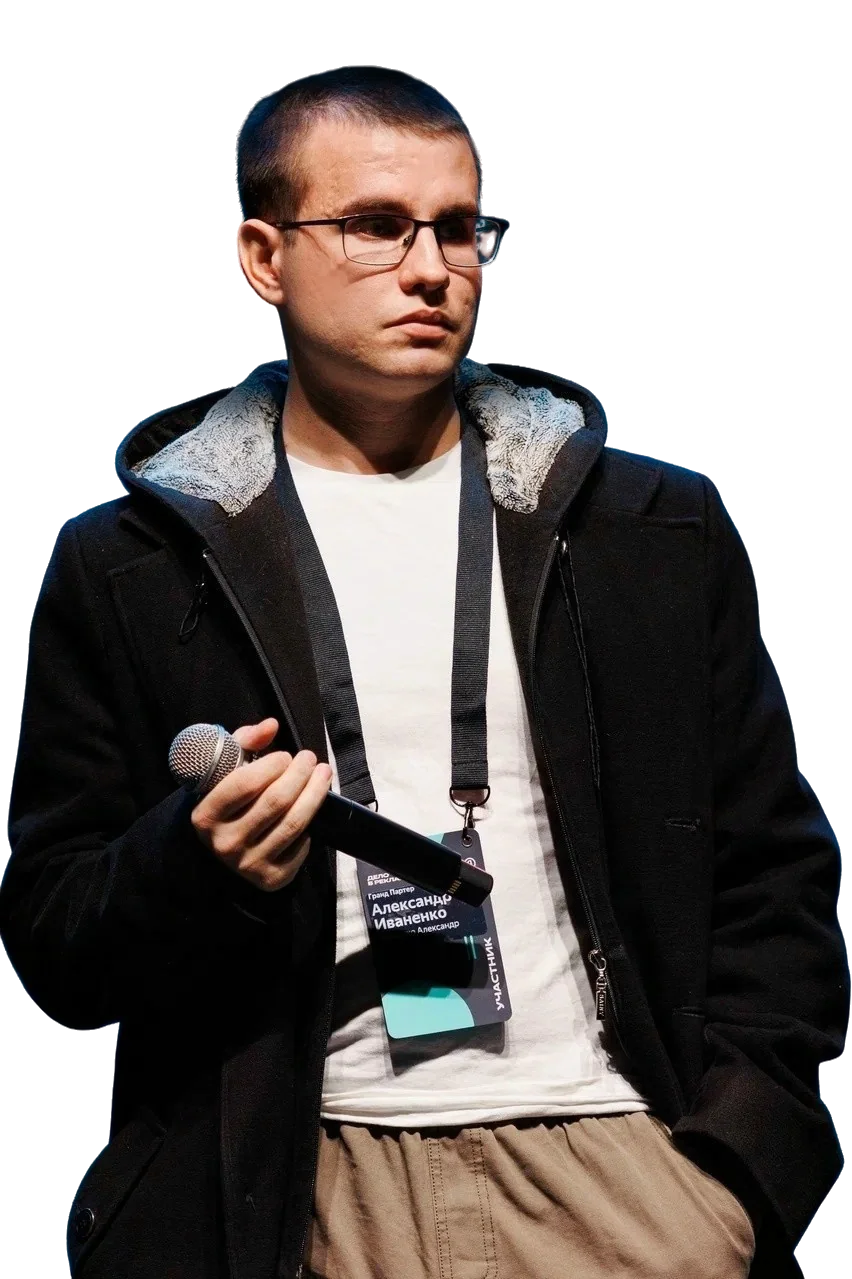 Александр Иваненко