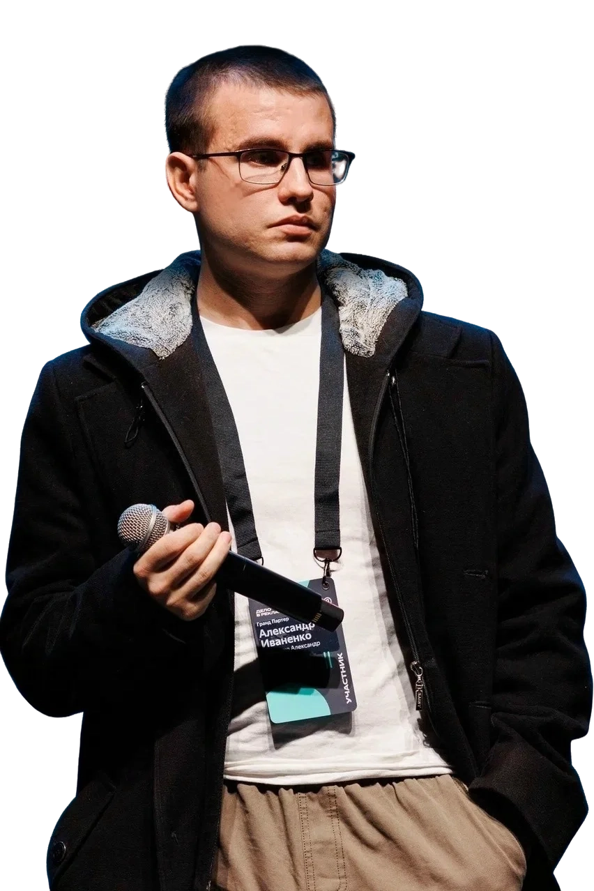 Александр Иваненко